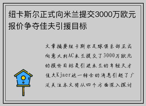 纽卡斯尔正式向米兰提交3000万欧元报价争夺佳夫引援目标
