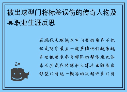 被出球型门将标签误伤的传奇人物及其职业生涯反思