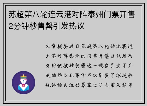 苏超第八轮连云港对阵泰州门票开售2分钟秒售罄引发热议