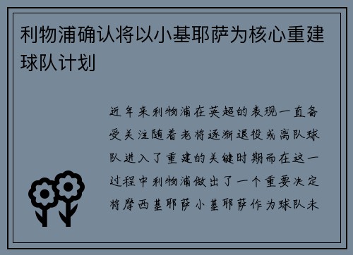 利物浦确认将以小基耶萨为核心重建球队计划