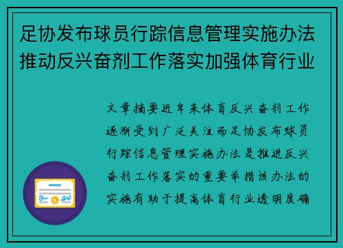 足协发布球员行踪信息管理实施办法推动反兴奋剂工作落实加强体育行业透明度