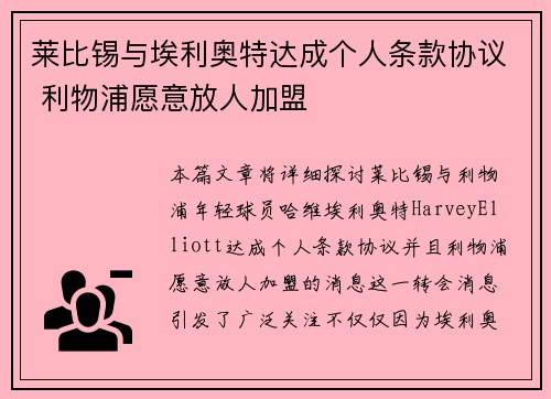 莱比锡与埃利奥特达成个人条款协议 利物浦愿意放人加盟