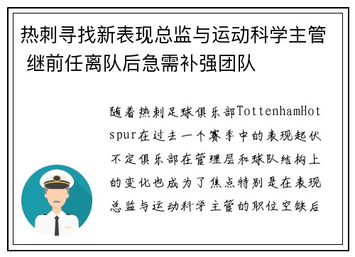 热刺寻找新表现总监与运动科学主管 继前任离队后急需补强团队