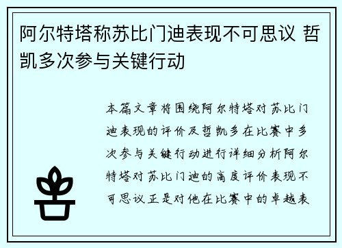 阿尔特塔称苏比门迪表现不可思议 哲凯多次参与关键行动