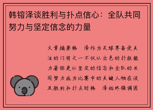 韩镕泽谈胜利与扑点信心：全队共同努力与坚定信念的力量