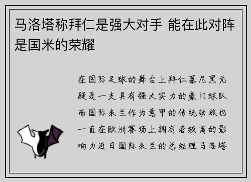 马洛塔称拜仁是强大对手 能在此对阵是国米的荣耀