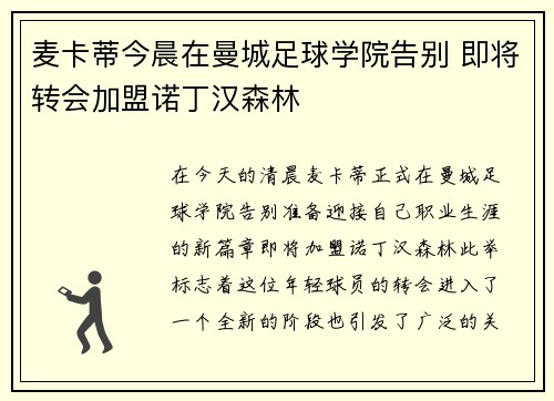 麦卡蒂今晨在曼城足球学院告别 即将转会加盟诺丁汉森林