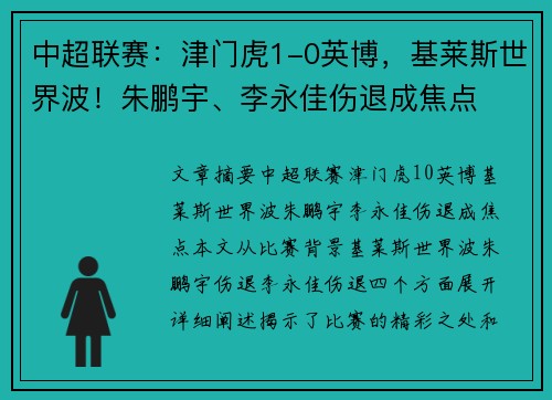 中超联赛：津门虎1-0英博，基莱斯世界波！朱鹏宇、李永佳伤退成焦点