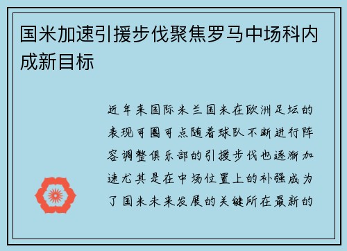 国米加速引援步伐聚焦罗马中场科内成新目标
