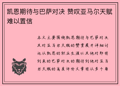 凯恩期待与巴萨对决 赞叹亚马尔天赋难以置信