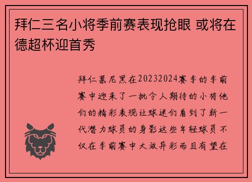 拜仁三名小将季前赛表现抢眼 或将在德超杯迎首秀