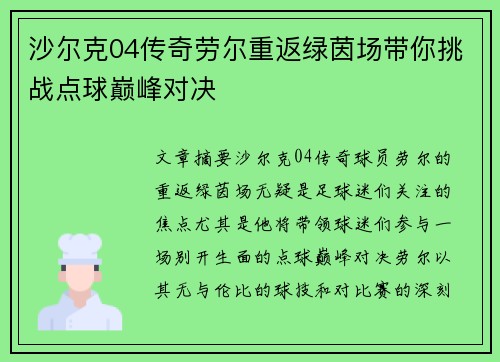 沙尔克04传奇劳尔重返绿茵场带你挑战点球巅峰对决