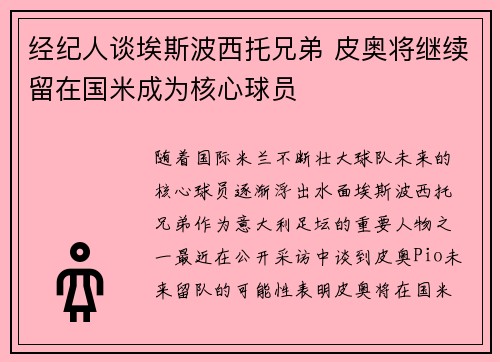经纪人谈埃斯波西托兄弟 皮奥将继续留在国米成为核心球员