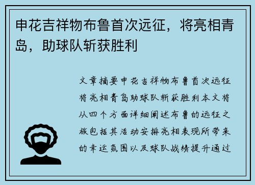 申花吉祥物布鲁首次远征，将亮相青岛，助球队斩获胜利