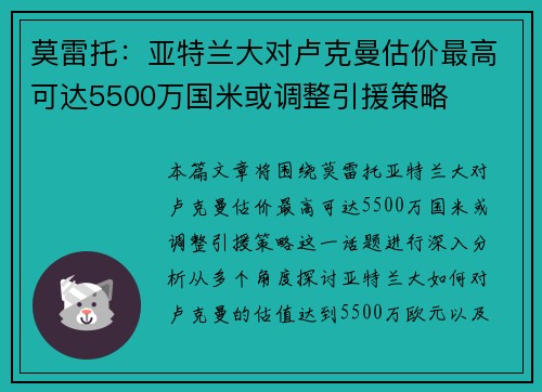 莫雷托：亚特兰大对卢克曼估价最高可达5500万国米或调整引援策略
