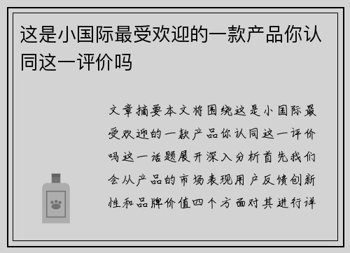 这是小国际最受欢迎的一款产品你认同这一评价吗