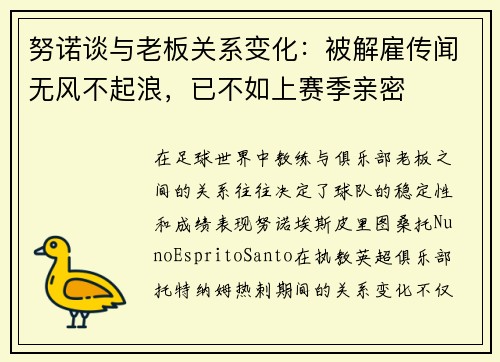 努诺谈与老板关系变化：被解雇传闻无风不起浪，已不如上赛季亲密