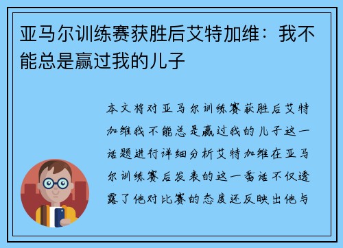 亚马尔训练赛获胜后艾特加维：我不能总是赢过我的儿子