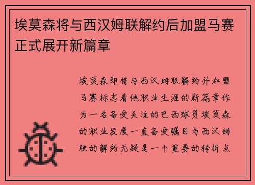 埃莫森将与西汉姆联解约后加盟马赛正式展开新篇章