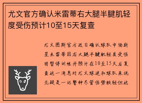尤文官方确认米雷蒂右大腿半腱肌轻度受伤预计10至15天复查