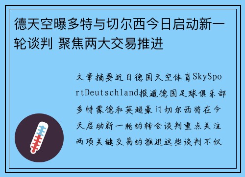 德天空曝多特与切尔西今日启动新一轮谈判 聚焦两大交易推进