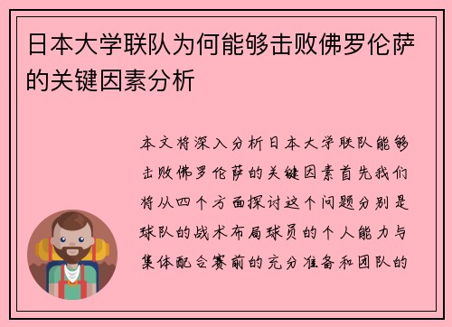 日本大学联队为何能够击败佛罗伦萨的关键因素分析