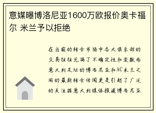 意媒曝博洛尼亚1600万欧报价奥卡福尔 米兰予以拒绝