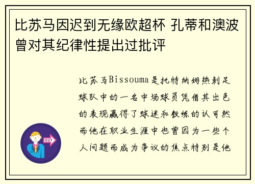 比苏马因迟到无缘欧超杯 孔蒂和澳波曾对其纪律性提出过批评