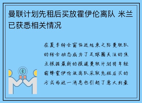 曼联计划先租后买放霍伊伦离队 米兰已获悉相关情况