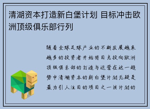 清湖资本打造新白堡计划 目标冲击欧洲顶级俱乐部行列
