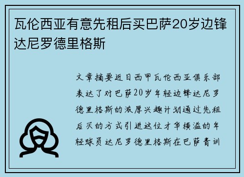 瓦伦西亚有意先租后买巴萨20岁边锋达尼罗德里格斯