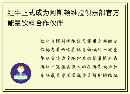 红牛正式成为阿斯顿维拉俱乐部官方能量饮料合作伙伴