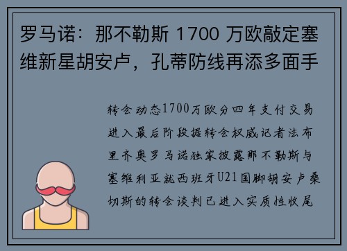 罗马诺：那不勒斯 1700 万欧敲定塞维新星胡安卢，孔蒂防线再添多面手