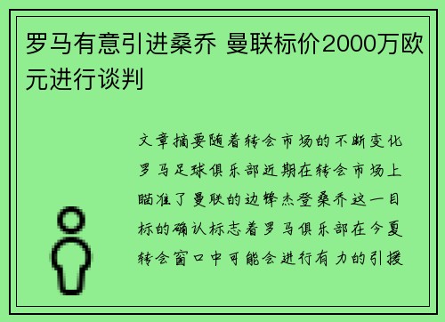 罗马有意引进桑乔 曼联标价2000万欧元进行谈判