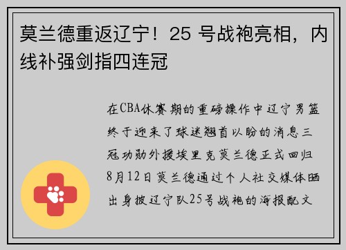 莫兰德重返辽宁！25 号战袍亮相，内线补强剑指四连冠