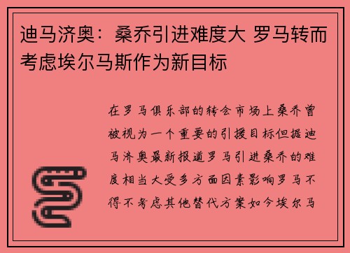 迪马济奥：桑乔引进难度大 罗马转而考虑埃尔马斯作为新目标