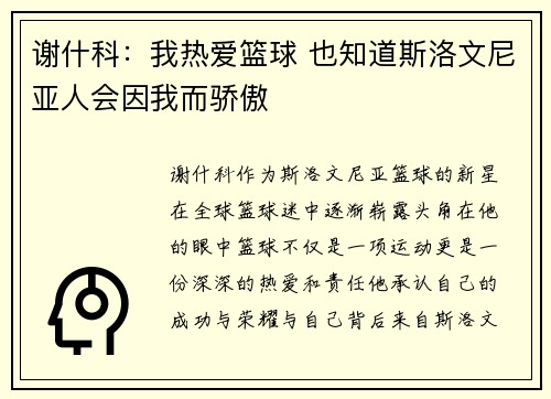 谢什科：我热爱篮球 也知道斯洛文尼亚人会因我而骄傲