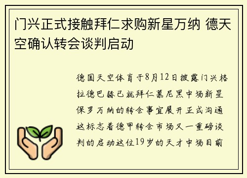 门兴正式接触拜仁求购新星万纳 德天空确认转会谈判启动