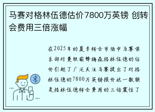 马赛对格林伍德估价7800万英镑 创转会费用三倍涨幅