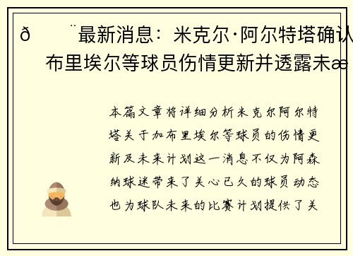 🚨最新消息：米克尔·阿尔特塔确认加布里埃尔等球员伤情更新并透露未来计划