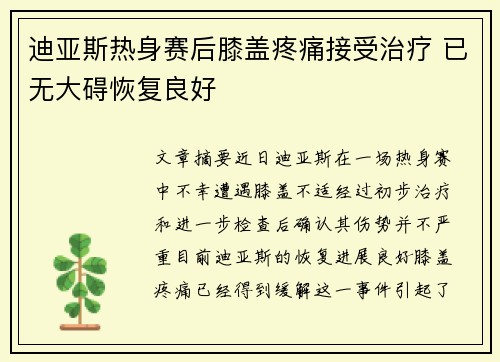 迪亚斯热身赛后膝盖疼痛接受治疗 已无大碍恢复良好
