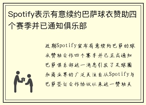 Spotify表示有意续约巴萨球衣赞助四个赛季并已通知俱乐部