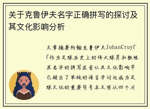 关于克鲁伊夫名字正确拼写的探讨及其文化影响分析