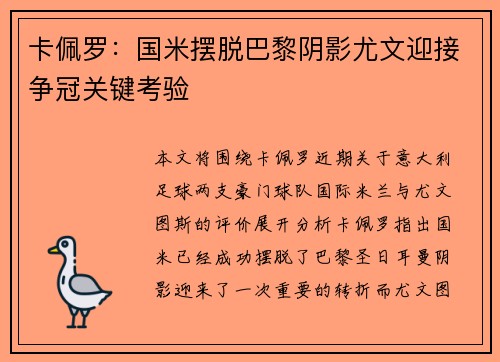 卡佩罗：国米摆脱巴黎阴影尤文迎接争冠关键考验