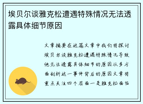埃贝尔谈雅克松遭遇特殊情况无法透露具体细节原因