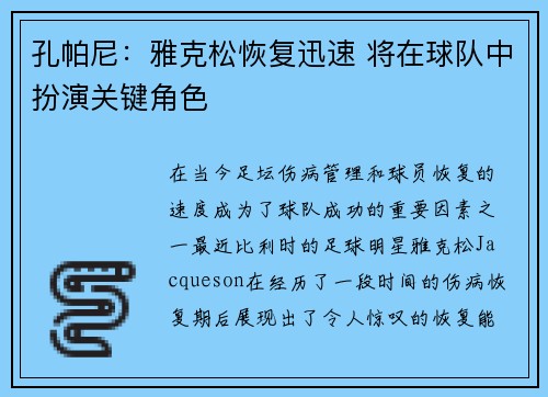 孔帕尼：雅克松恢复迅速 将在球队中扮演关键角色
