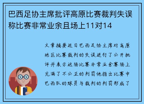 巴西足协主席批评高原比赛裁判失误称比赛非常业余且场上11对14