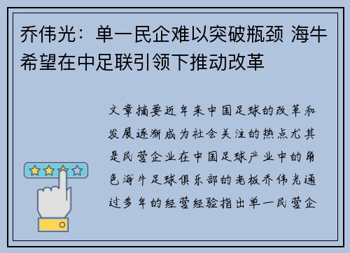 乔伟光：单一民企难以突破瓶颈 海牛希望在中足联引领下推动改革