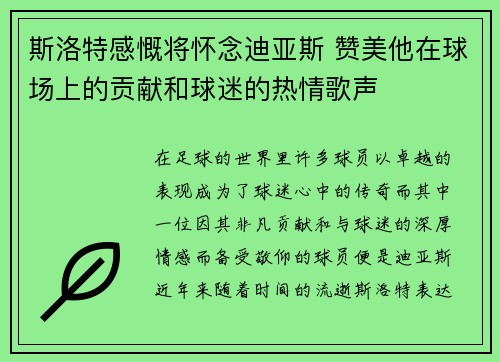 斯洛特感慨将怀念迪亚斯 赞美他在球场上的贡献和球迷的热情歌声