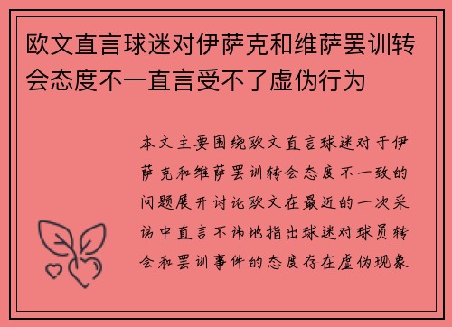 欧文直言球迷对伊萨克和维萨罢训转会态度不一直言受不了虚伪行为